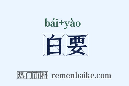 白要是什么意思的图片